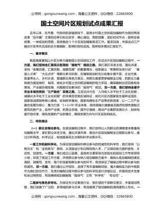 国土空间片区规划试点成果汇报