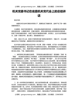 机关党委书记在省直机关党代会上的总结讲话