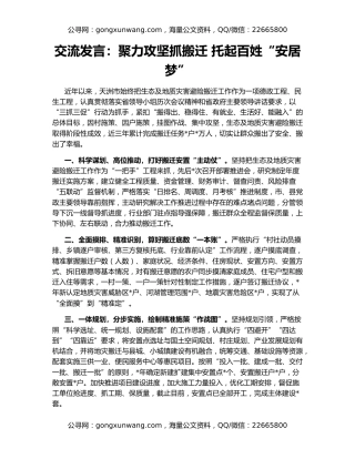 交流发言：聚力攻坚抓搬迁 托起百姓“安居梦”