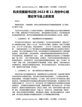 机关党委副书记在2022年11月份中心组理论学习会上的发言