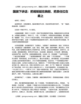 国旗下讲话：把规矩挺在胸前，把责任扛在肩上