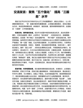 交流发言：聚焦“五个强化”  提高“三服务”水平