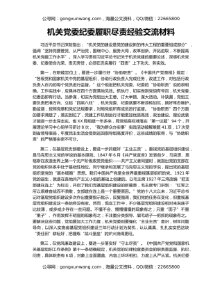 机关党委纪委履职尽责经验交流材料