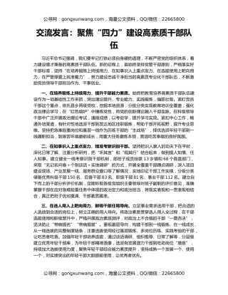 交流发言：聚焦“四力”建设高素质干部队伍