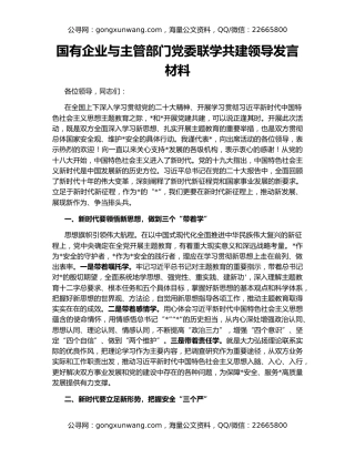 国有企业与主管部门党委联学共建领导发言材料