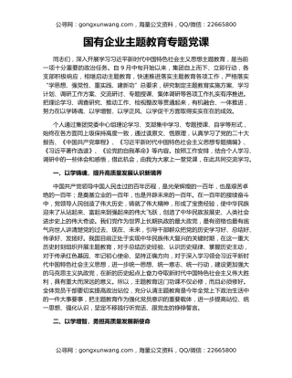 国有企业主题教育专题党课