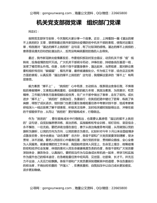 机关党支部微党课   组织部门党课