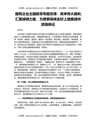 国有企业主题教育专题党课：高举伟大旗帜，汇聚磅礴力量，为勇攀高峰走好上坡路提供坚强保证