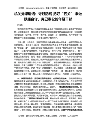 机关党课讲话：守好防线 把好“五关” 争做以廉自守、克己奉公的年轻干部