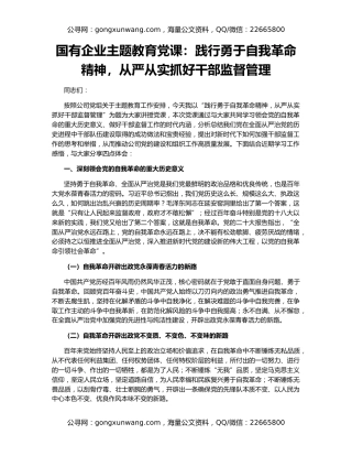 国有企业主题教育党课：践行勇于自我革命精神，从严从实抓好干部监督管理