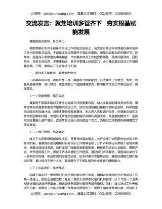 交流发言：聚焦培训多管齐下   夯实根基赋能发展