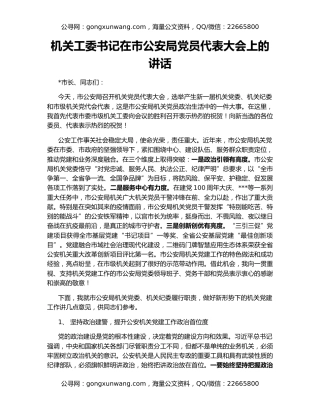 机关工委书记在市公安局党员代表大会上的讲话