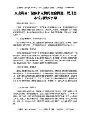 交流发言：聚焦多元协同融合贯通，提升基本培训质效水平
