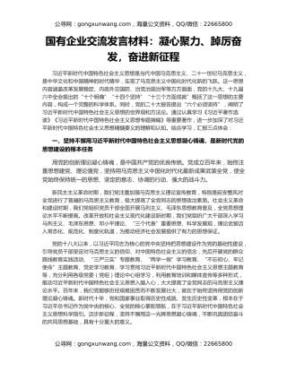 国有企业交流发言材料：凝心聚力、踔厉奋发，奋进新征程