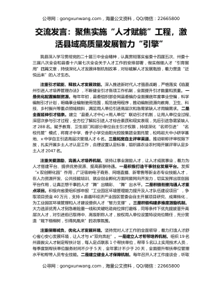 交流发言：聚焦实施“人才赋能”工程，激活县域高质量发展智力“引擎”