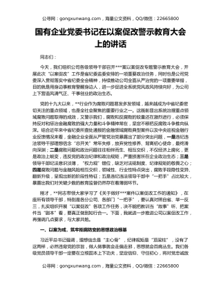 国有企业党委书记在以案促改警示教育大会上的讲话