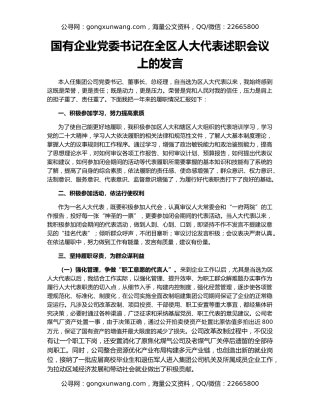 国有企业党委书记在全区人大代表述职会议上的发言