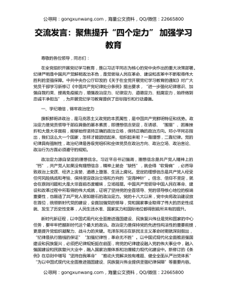交流发言：聚焦提升“四个定力” 加强学习教育