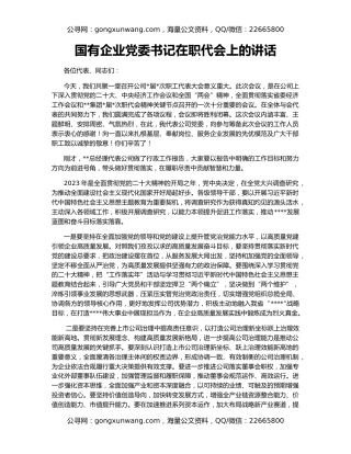 国有企业党委书记在职代会上的讲话