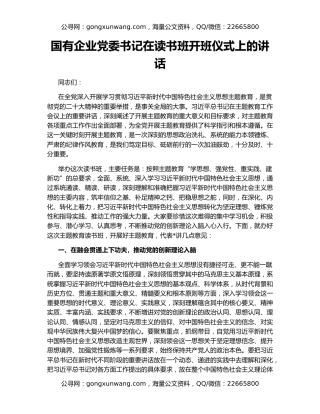 国有企业党委书记在读书班开班仪式上的讲话