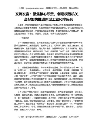 交流发言：聚焦核心职责，创建模范机关，当好加快推进新型工业化排头兵