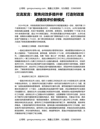 交流发言：聚焦问效多措并举   打造财政重点绩效评价新模式