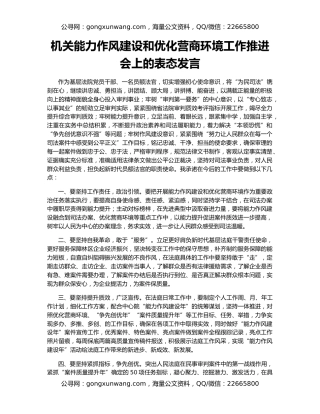 机关能力作风建设和优化营商环境工作推进会上的表态发言