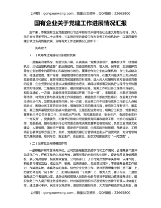 国有企业关于党建工作进展情况汇报