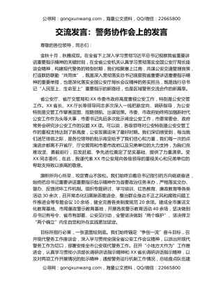 交流发言：警务协作会上的发言