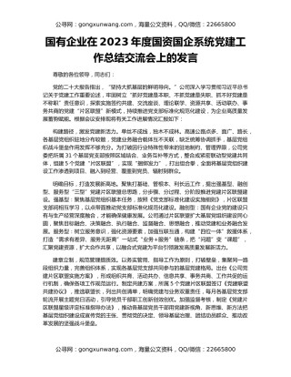 国有企业在2023年度国资国企系统党建工作总结交流会上的发言
