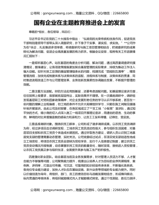 国有企业在主题教育推进会上的发言