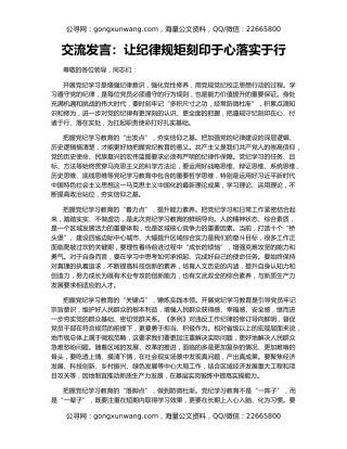 交流发言：让纪律规矩刻印于心落实于行