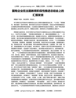 国有企业在主题教育阶段性推进总结会上的汇报发言
