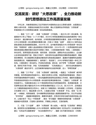 交流发言：讲好“大思政课” ，全力推动新时代思想政治工作高质量发展