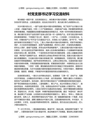 村党支部书记学习交流材料