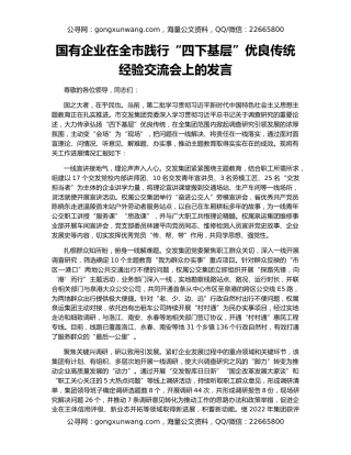 国有企业在全市践行“四下基层”优良传统经验交流会上的发言