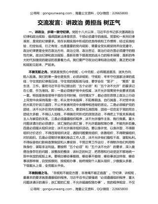 交流发言：讲政治 勇担当 树正气