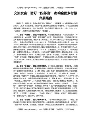 交流发言：谱好“四部曲” 奏响全面乡村振兴最强音