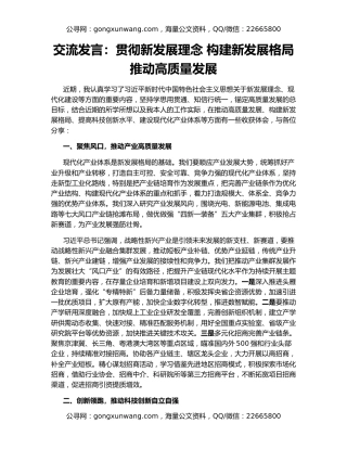 交流发言：贯彻新发展理念 构建新发展格局 推动高质量发展