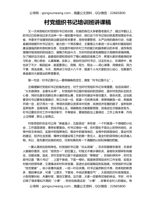 村党组织书记培训班讲课稿