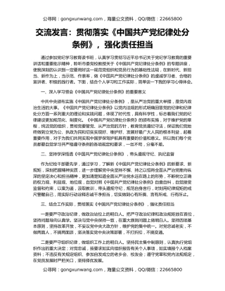 交流发言：贯彻落实《中国共产党纪律处分条例》，强化责任担当