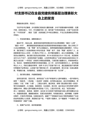 村支部书记在全县党建统领基层治理表彰大会上的发言