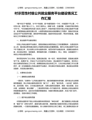 村示范性村级公共就业服务平台建设情况工作汇报