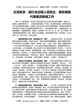 交流发言：践行全过程人民民主，做实做细代表委员联络工作