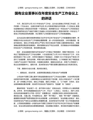 国有企业董事长在年度安全生产工作会议上的讲话