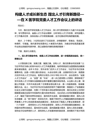 构建人才成长新生态 蹚出人才引育新路径——在X医学院党委人才工作会议上的讲话
