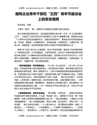 国有企业青年干部在“五四”青年节座谈会上的发言提纲