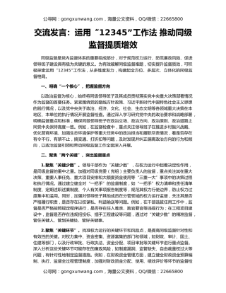 交流发言：运用“12345”工作法 推动同级监督提质增效