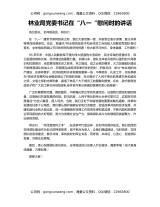 林业局党委书记在“八一“慰问时的讲话