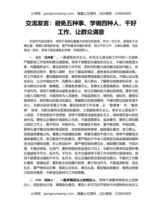 交流发言：避免五种事、学做四种人，干好工作、让群众满意